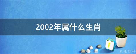 2002 属什么|2002年出生的属什么,2002年是什么生肖